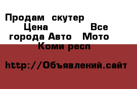  Продам  скутер  GALLEON  › Цена ­ 25 000 - Все города Авто » Мото   . Коми респ.